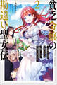 貧乏令嬢の勘違い聖女伝: 2 ~お金のために努力してたら、王族ハーレムが出来ていました!?~【特典SS付】