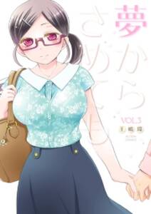 夢からさめても 無料 試し読みなら Amebaマンガ 旧 読書のお時間です