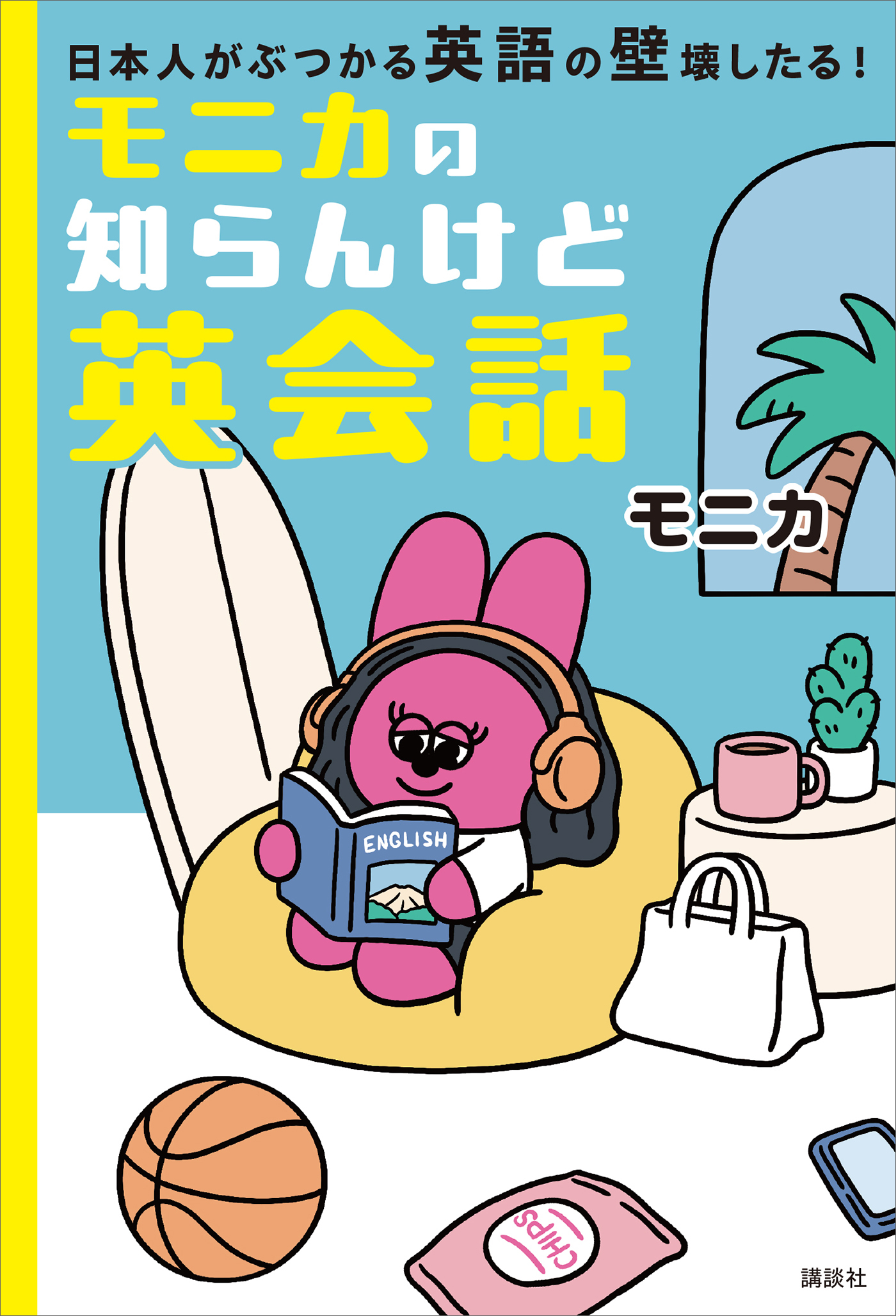 モニカの知らんけど英会話　日本人がぶつかる英語の壁壊したる！