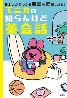 モニカの知らんけど英会話 日本人がぶつかる英語の壁壊したる!
