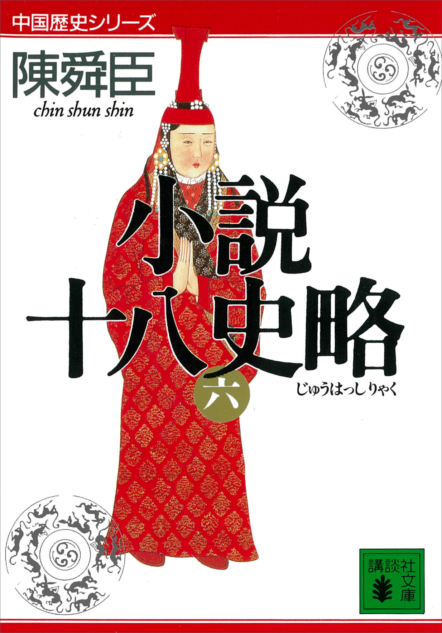 小説十八史略