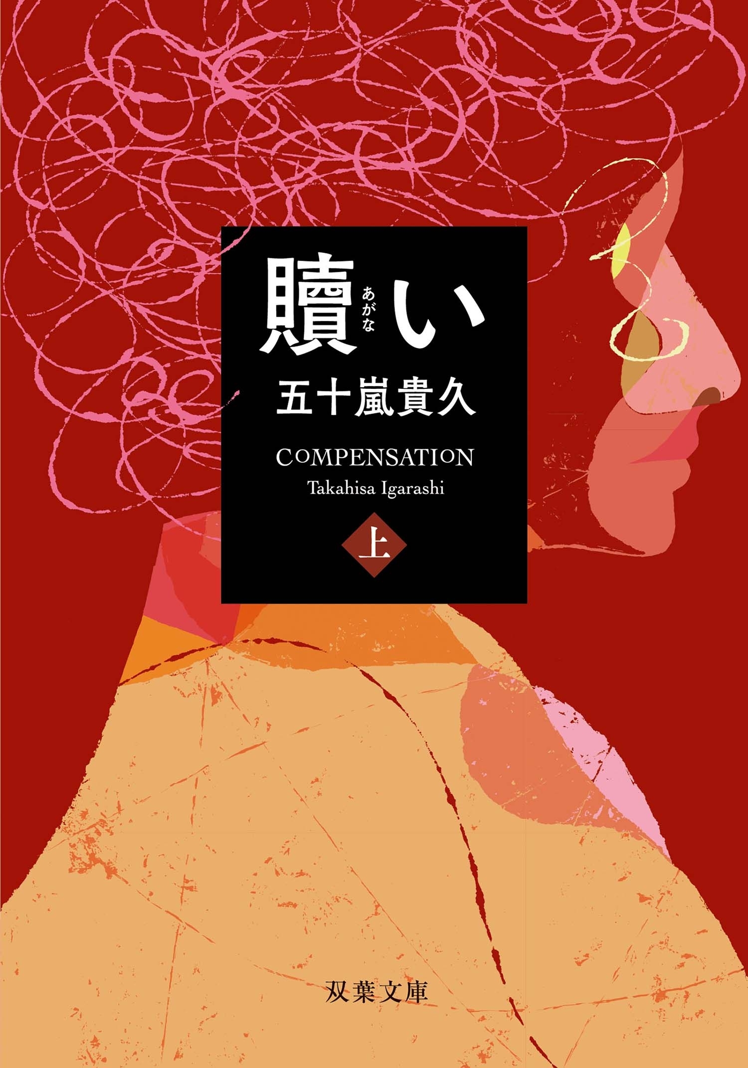 贖い ： 上