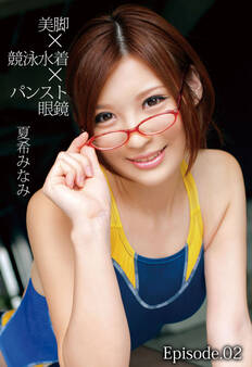 美脚×競泳水着×パンスト眼鏡 夏希みなみ Episode.02