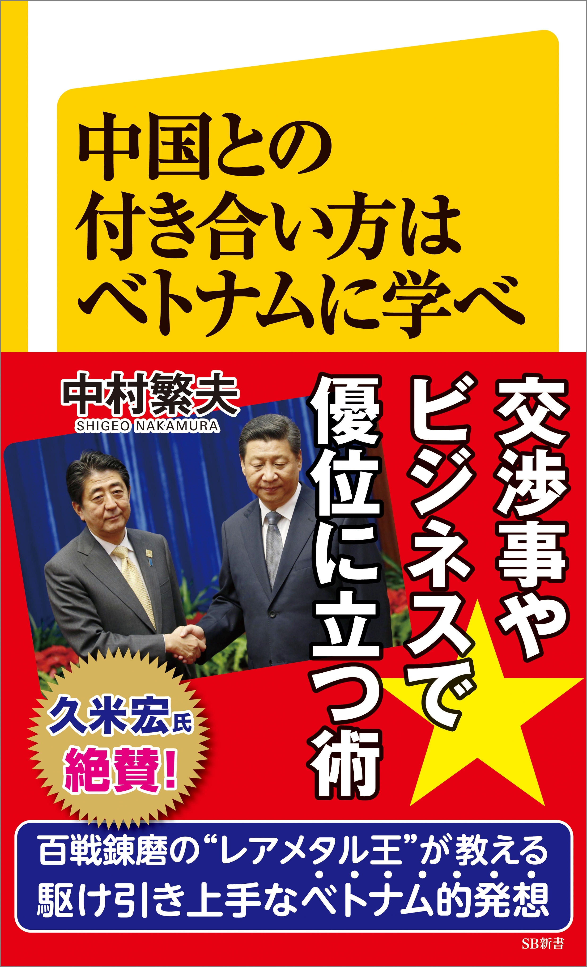 中国との付き合い方はベトナムに学べ