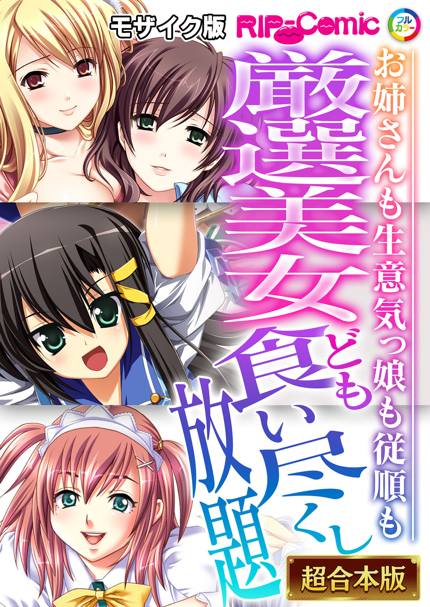 厳選美女ども食い尽くし放題 ～お姉さんも生意気っ娘も従順も～【超合本シリーズ】 モザイク版