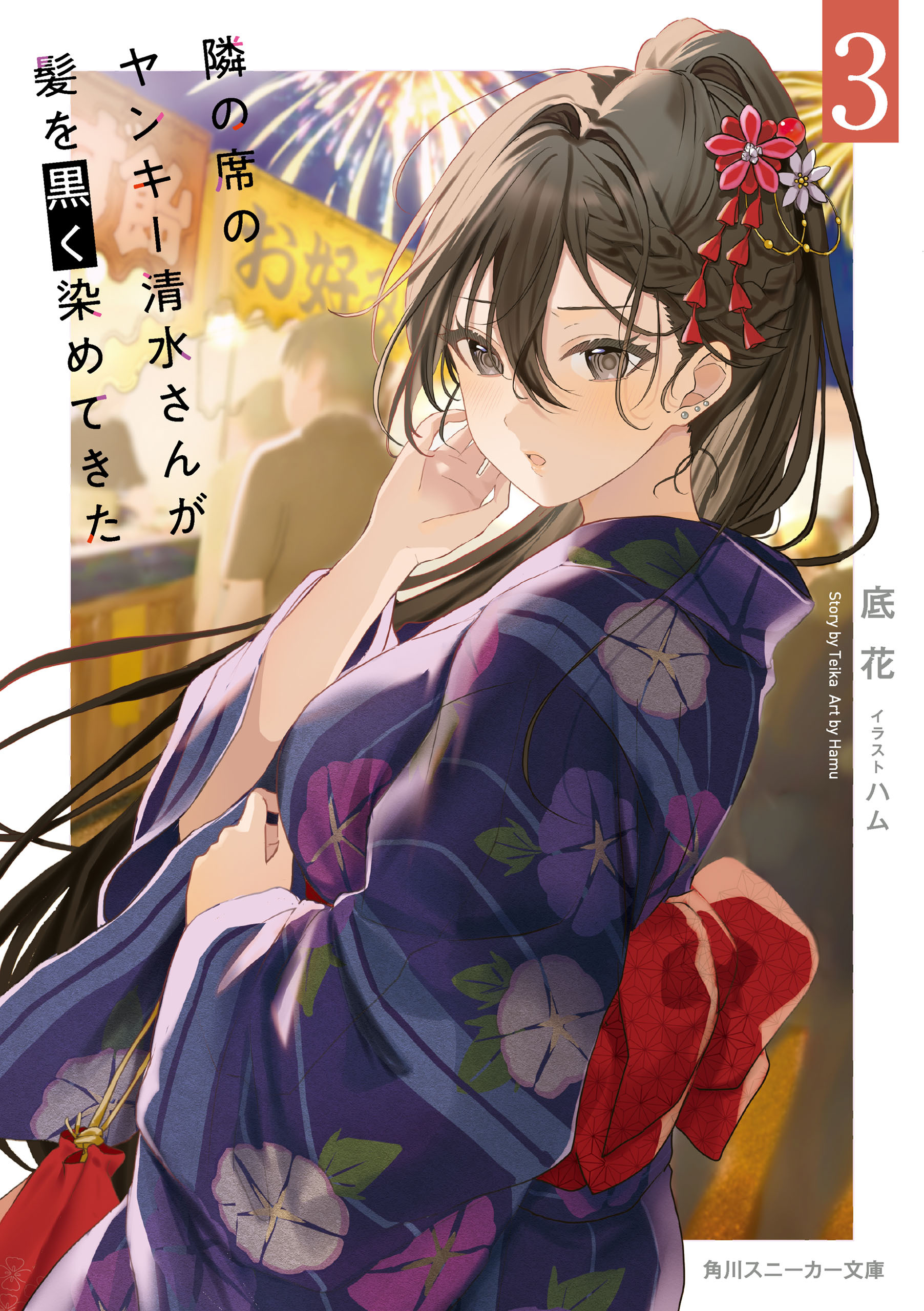 隣の席のヤンキー清水さんが髪を黒く染めてきた３【電子特別版】