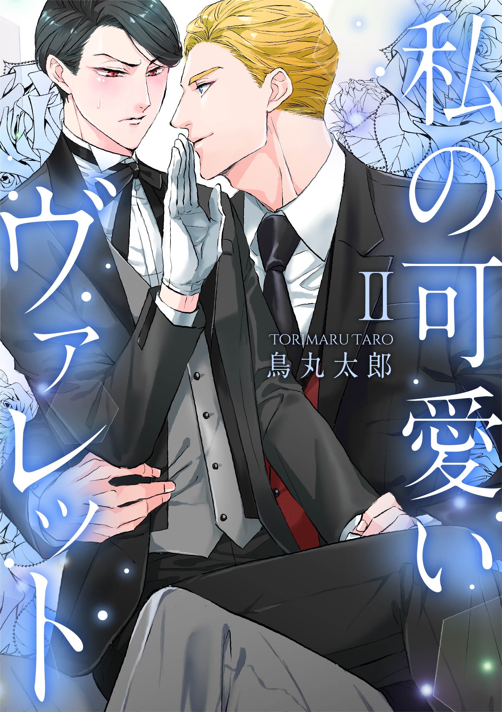 私の可愛いヴァレット Ⅱ