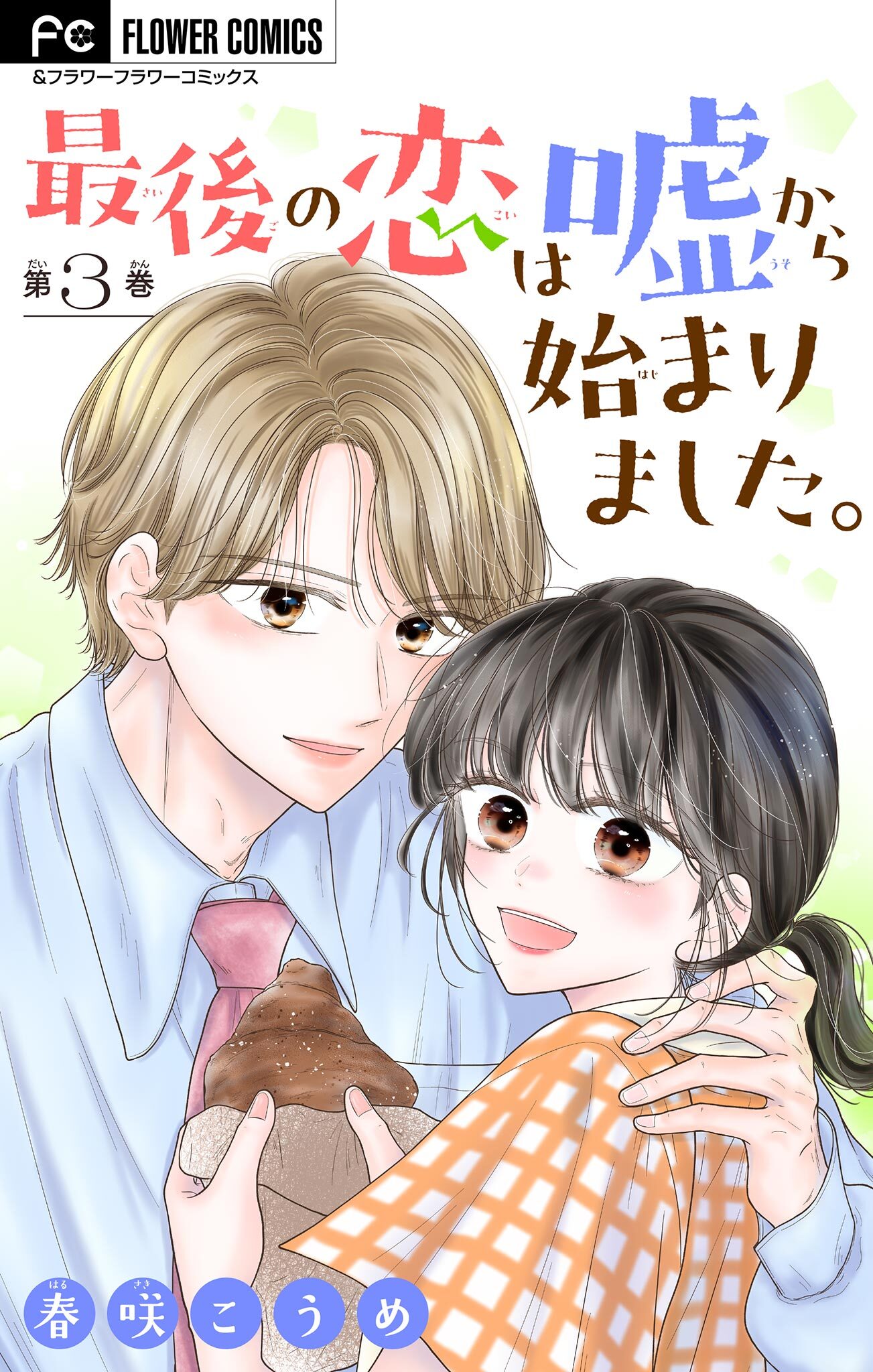 最後の恋は嘘から始まりました。【マイクロ】 3