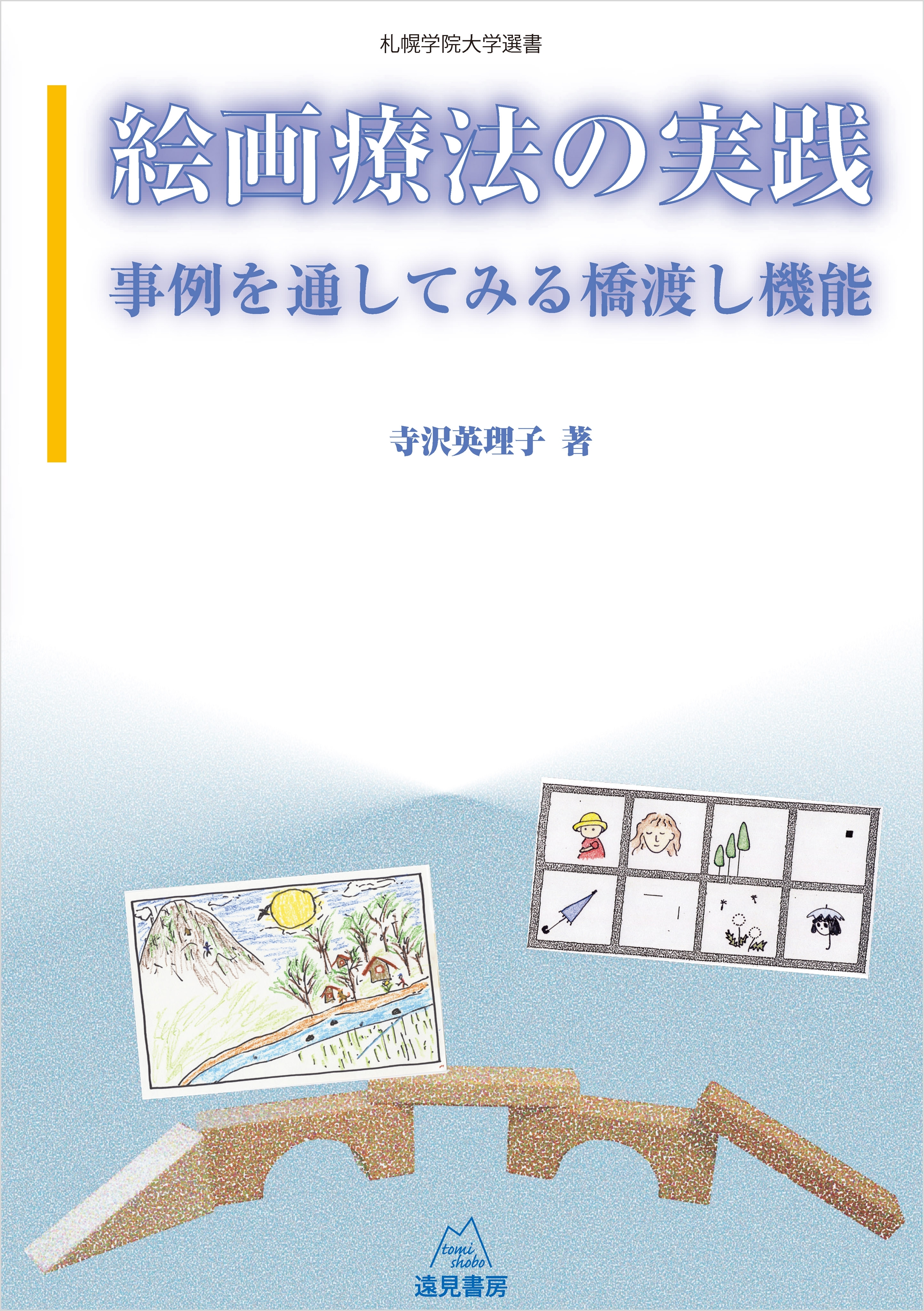 絵画療法の実践