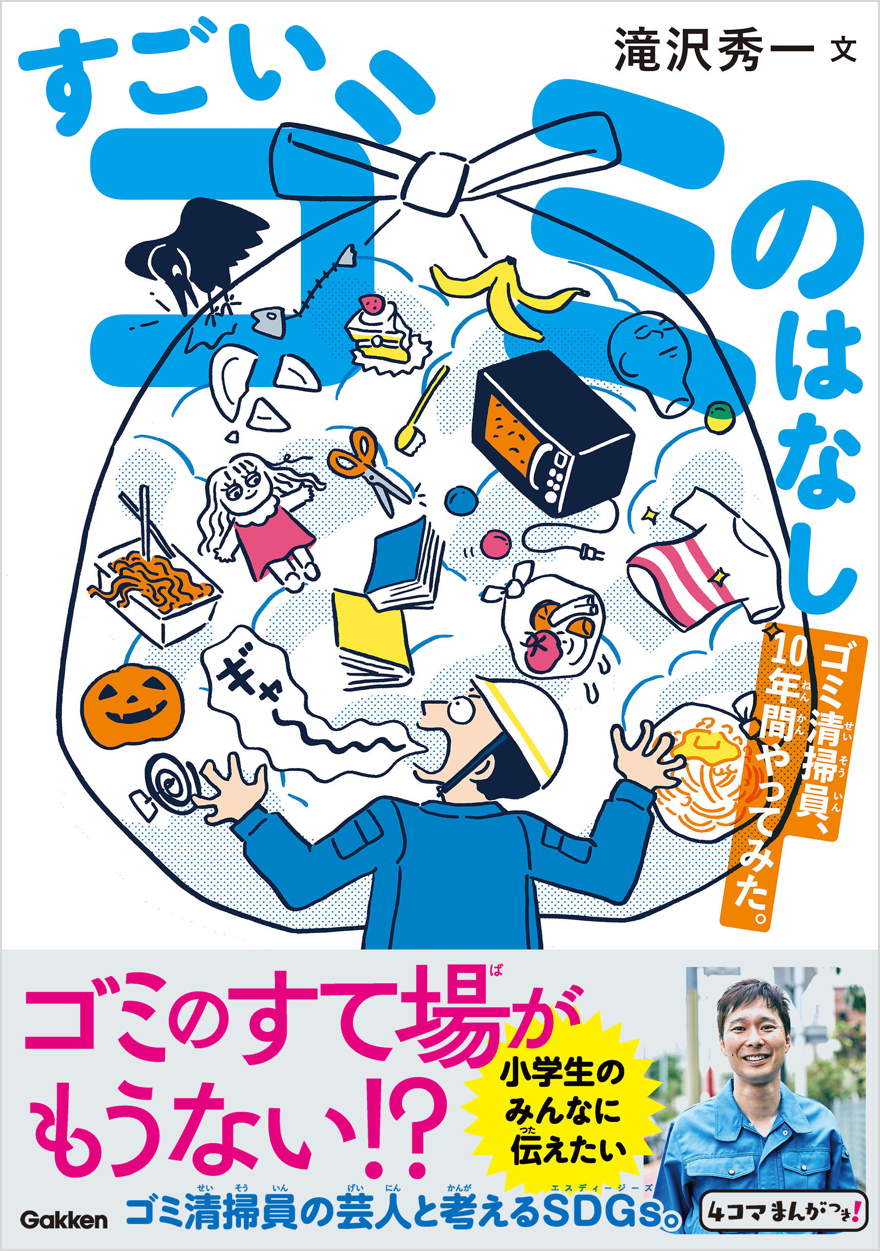 すごいゴミのはなし