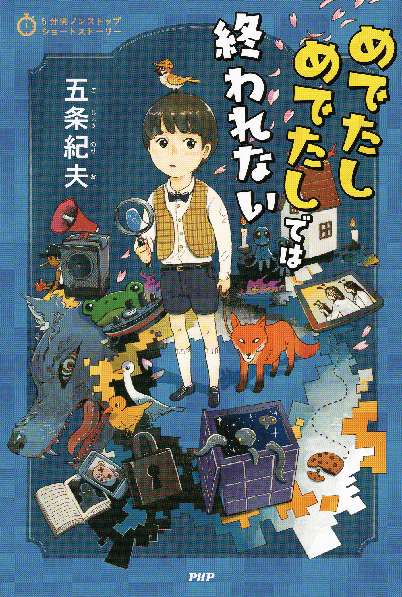5分間ノンストップショートストーリー めでたしめでたしでは終われない