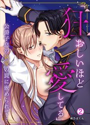 「狂おしいほど愛してる」公爵子息の執愛の罠に嵌められて…