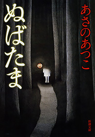 ぬばたま（新潮文庫）