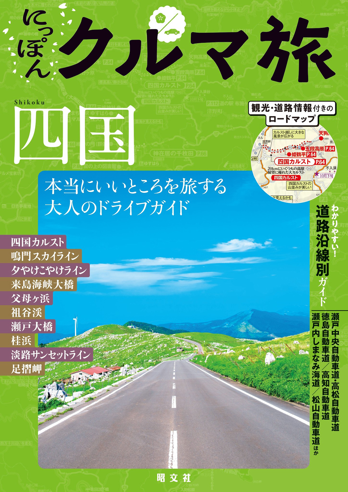 にっぽんクルマ旅 四国'26