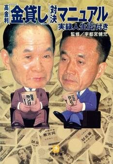 高金利「金貸し」対決マニュアル (小学館文庫)