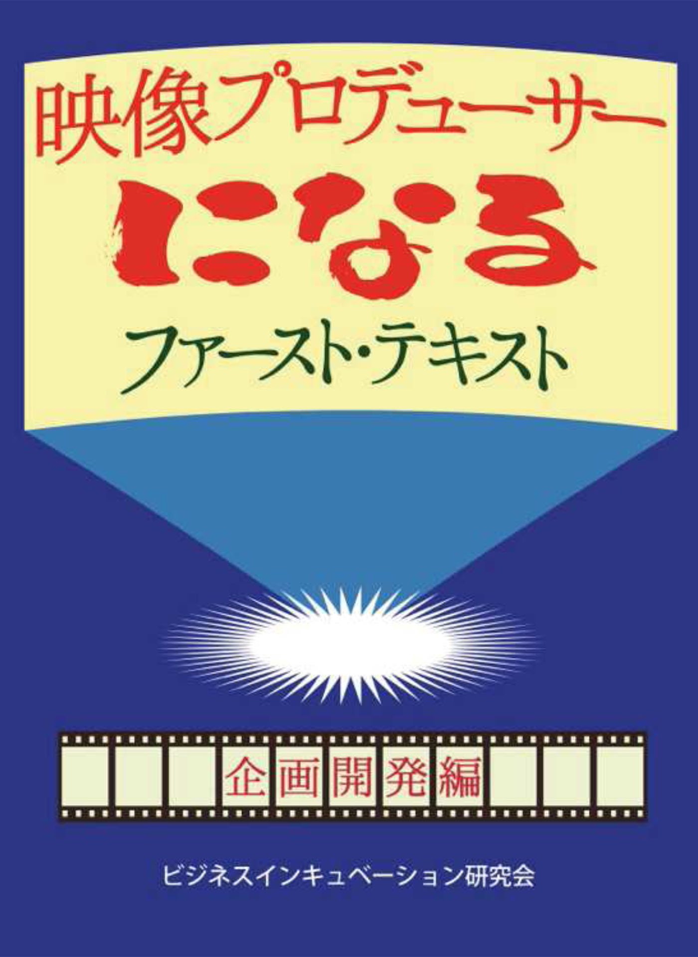 映像プロデューサーになる