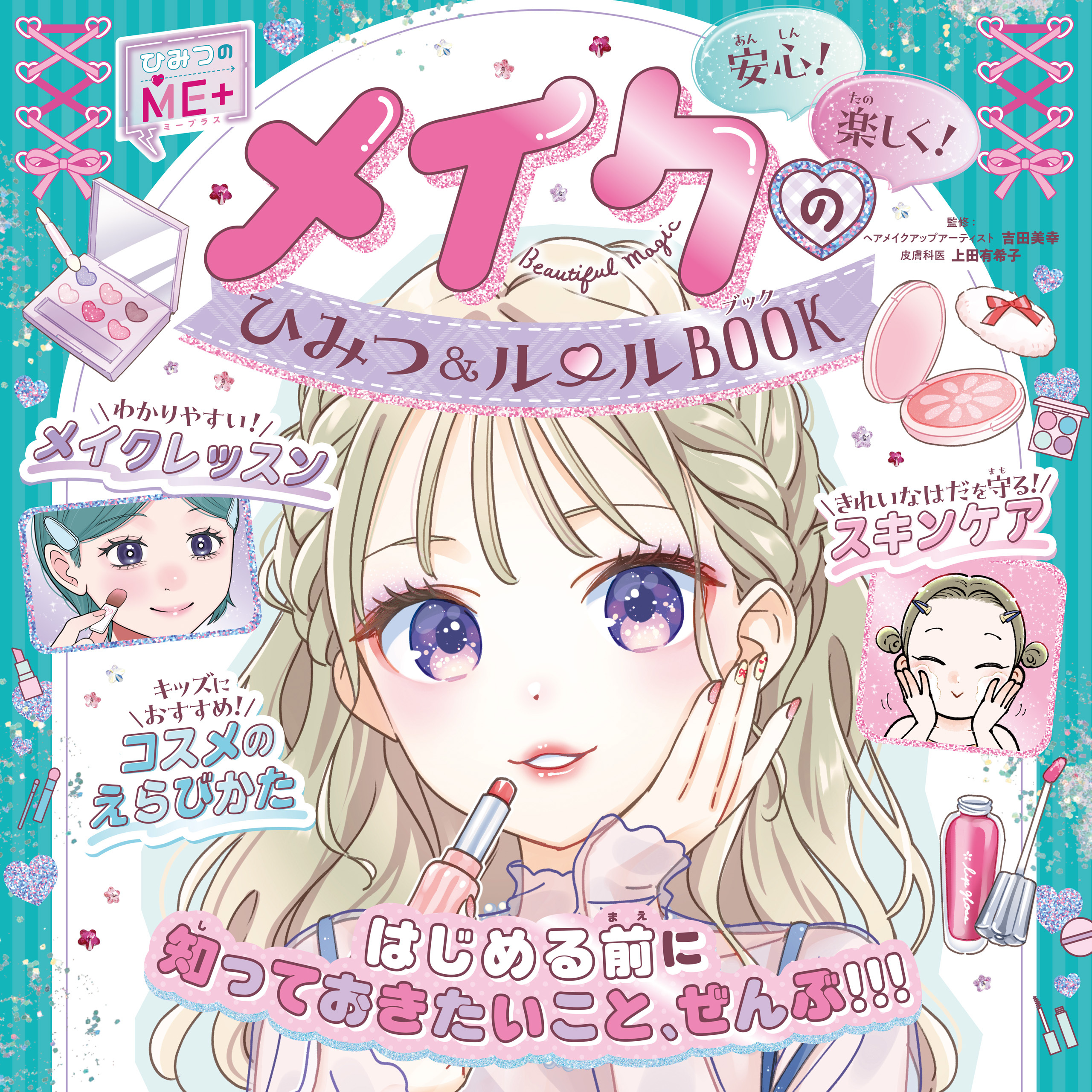 ひみつのＭＥ＋