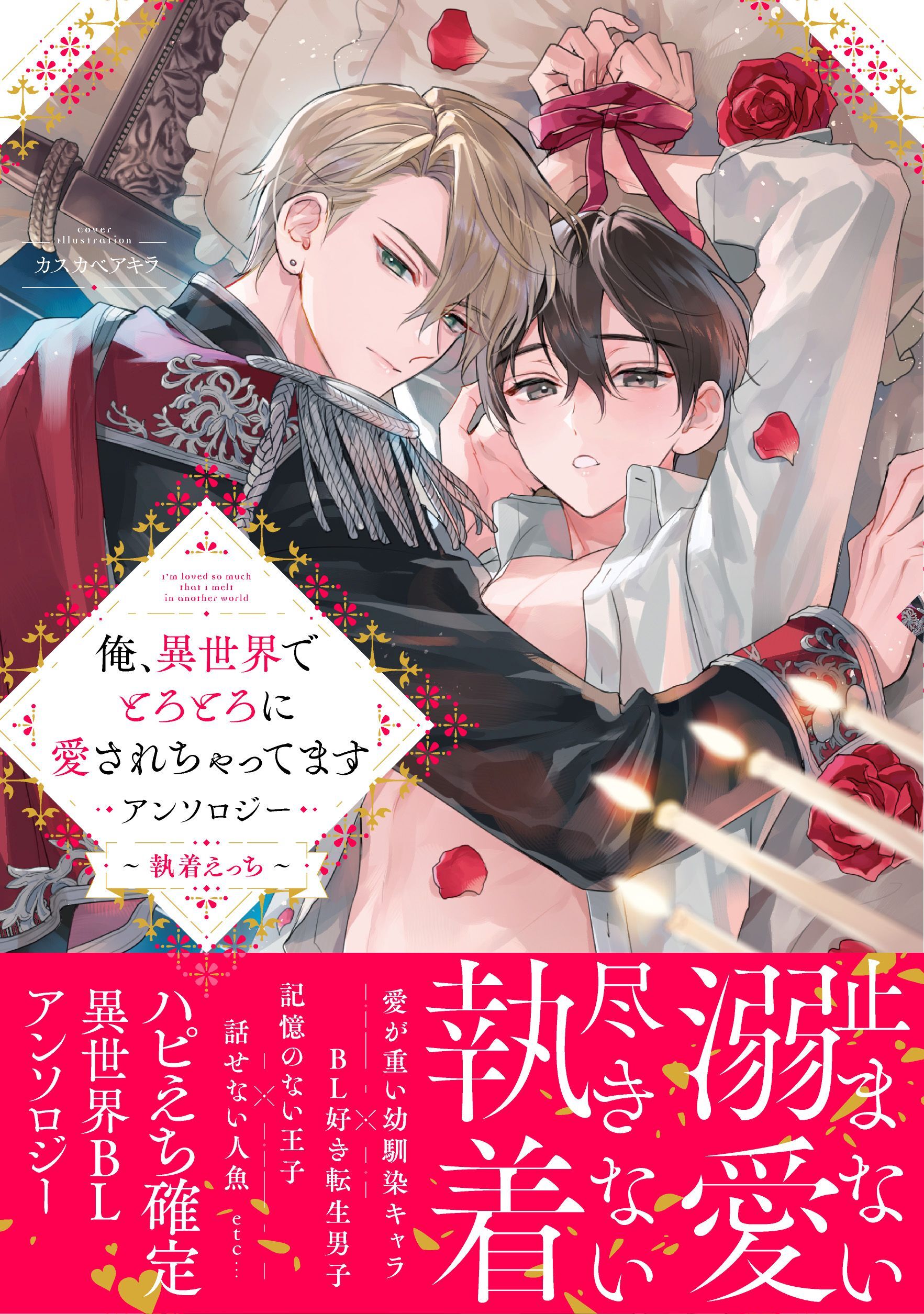 俺、異世界でとろとろに愛されちゃってます アンソロジー