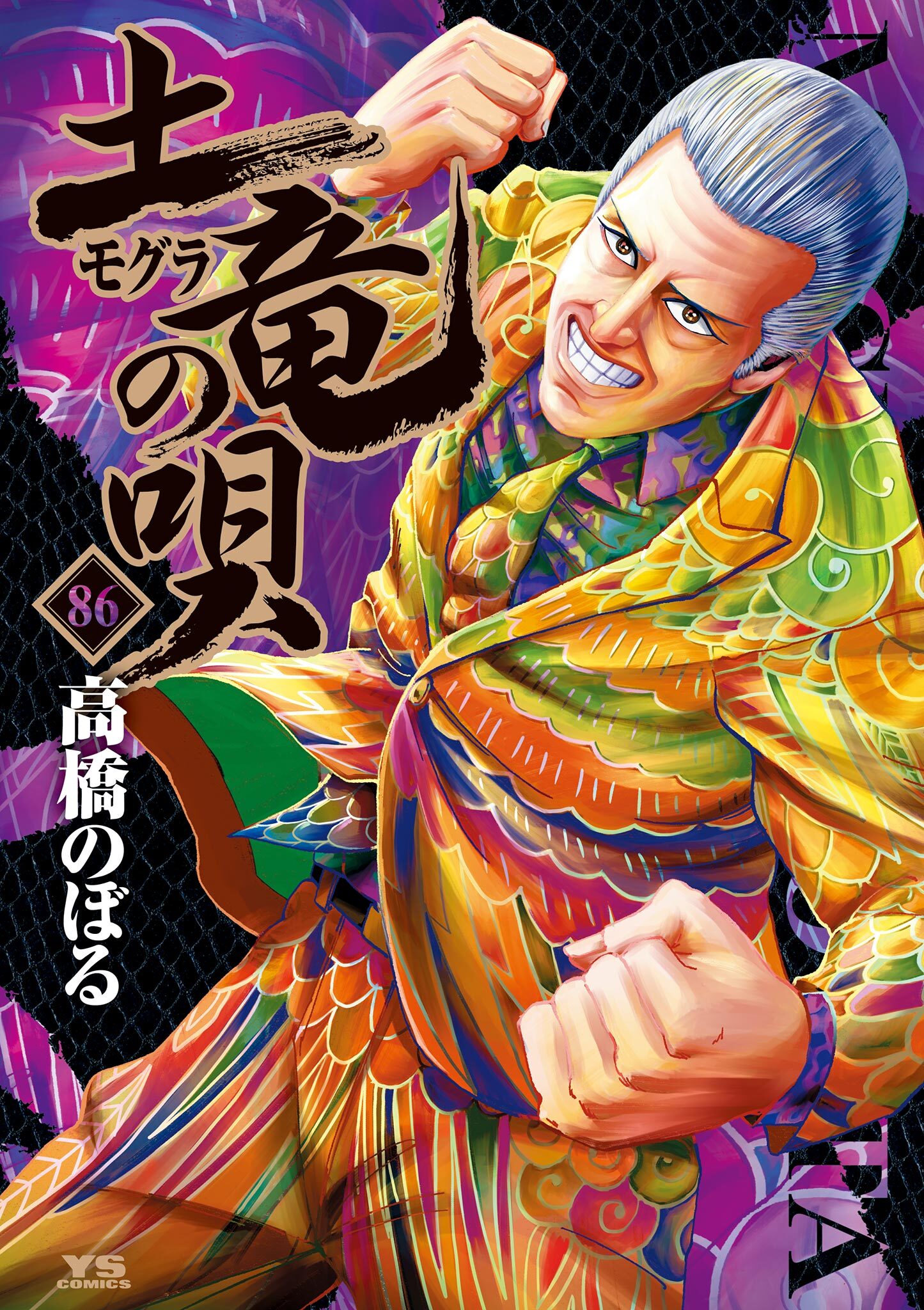 土竜の唄全巻(1-86巻 最新刊)|10冊分無料|高橋のぼる|人気漫画を無料で試し読み・全巻お得に読むならAmebaマンガ