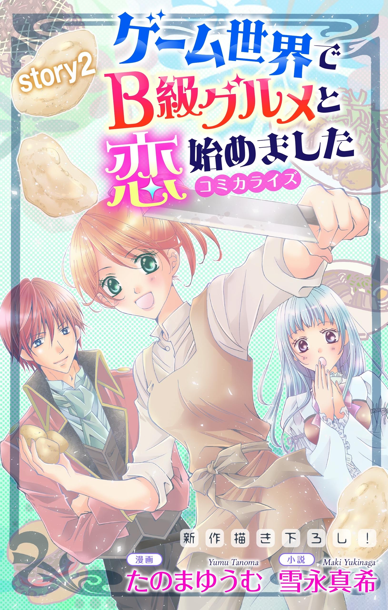 【期間限定　無料お試し版　閲覧期限2026年9月1日】Love Jossie　ゲーム世界でB級グルメと恋始めました　story02