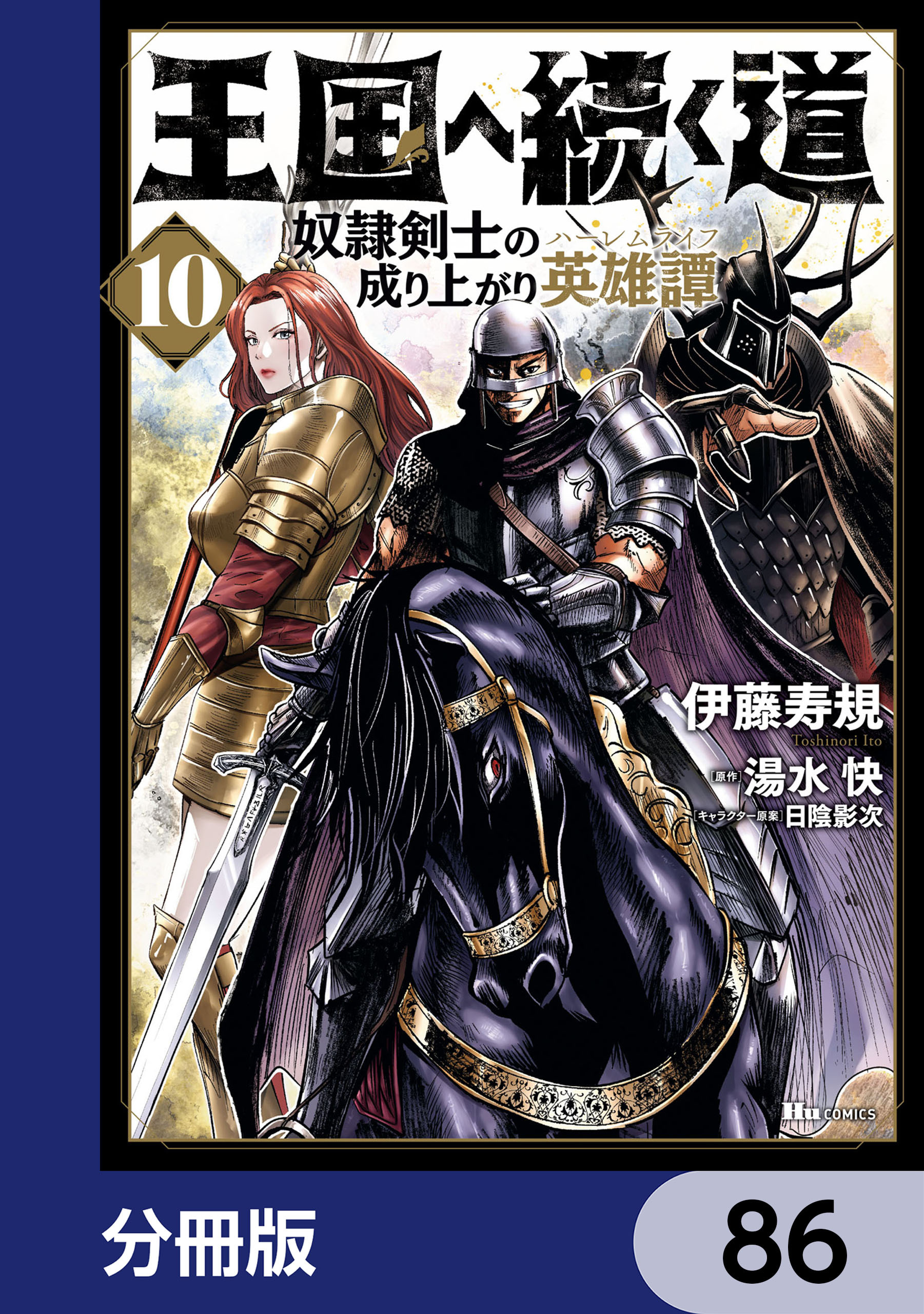 王国へ続く道　奴隷剣士の成り上がり英雄譚【分冊版】　86