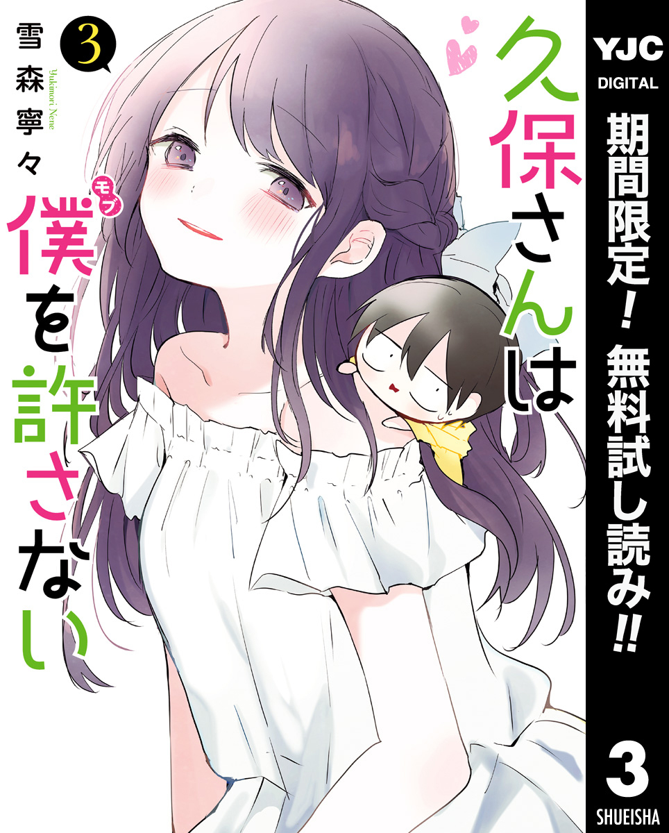 久保さんは僕を許さない【期間限定無料】 3