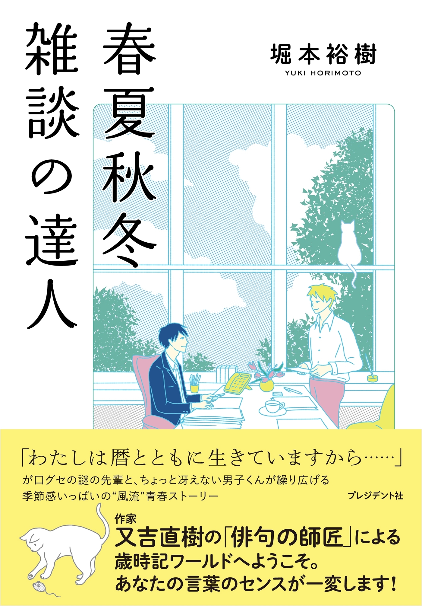 春夏秋冬 雑談の達人