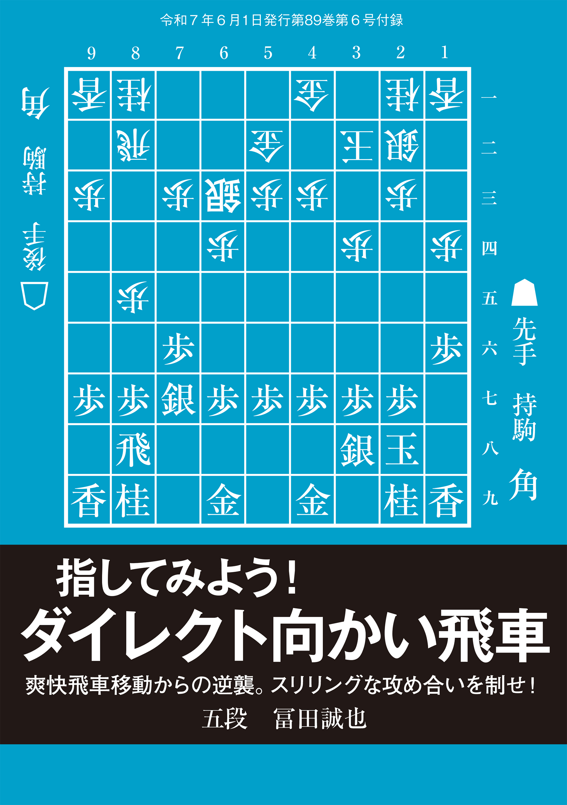 指してみよう！ダイレクト向かい飛車　将棋世界編集部（将棋世界2025年6月号付録）