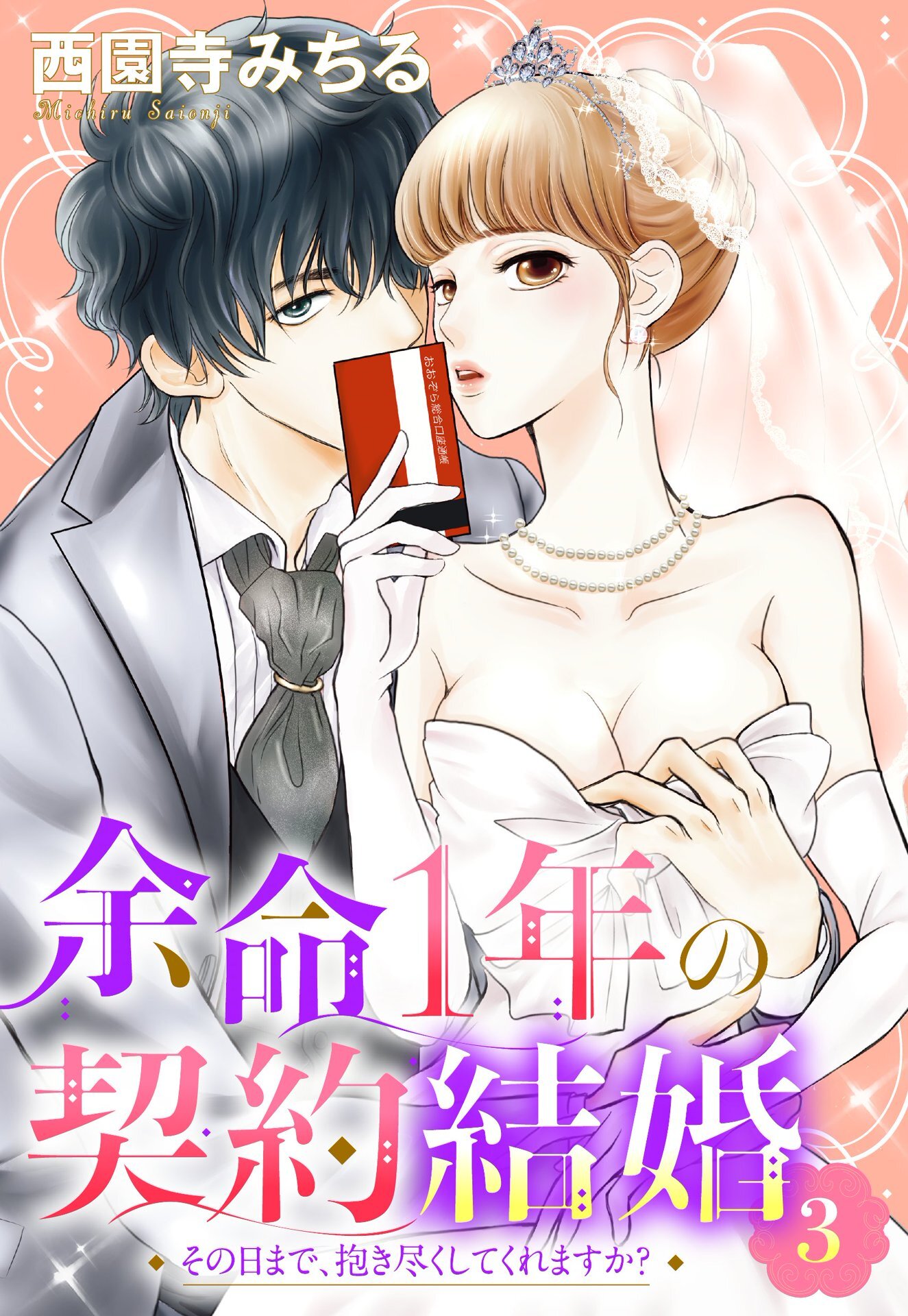 【期間限定　無料お試し版】余命1年の契約結婚 その日まで、抱き尽くしてくれますか？ 3話 【単話売】
