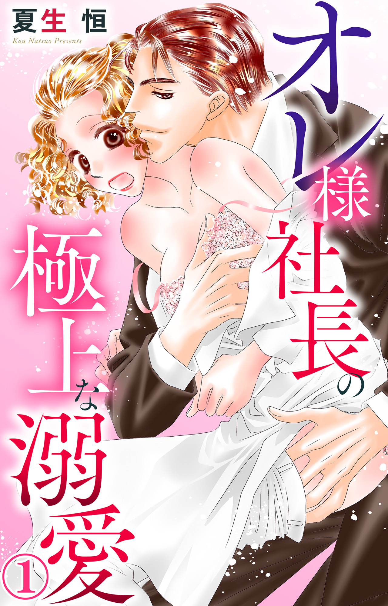 【期間限定　無料お試し版　閲覧期限2026年9月7日】オレ様社長の極上な溺愛 1