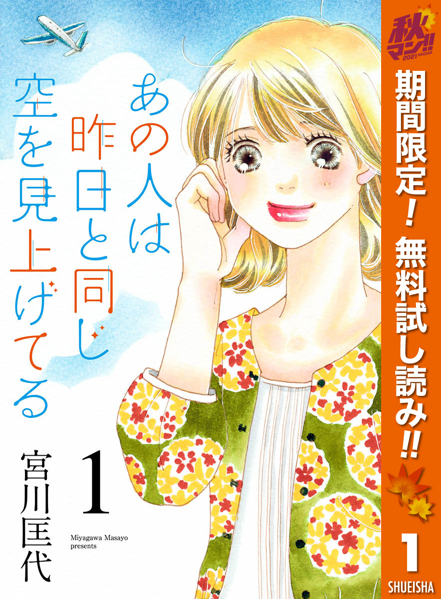 あの人は昨日と同じ空を見上げてる 期間限定無料 1 無料 試し読みなら Amebaマンガ 旧 読書のお時間です あの人は昨日と同じ空を見上げてる 期間限定無料 1 無料 試し読みなら Amebaマンガ 旧 読書のお時間です
