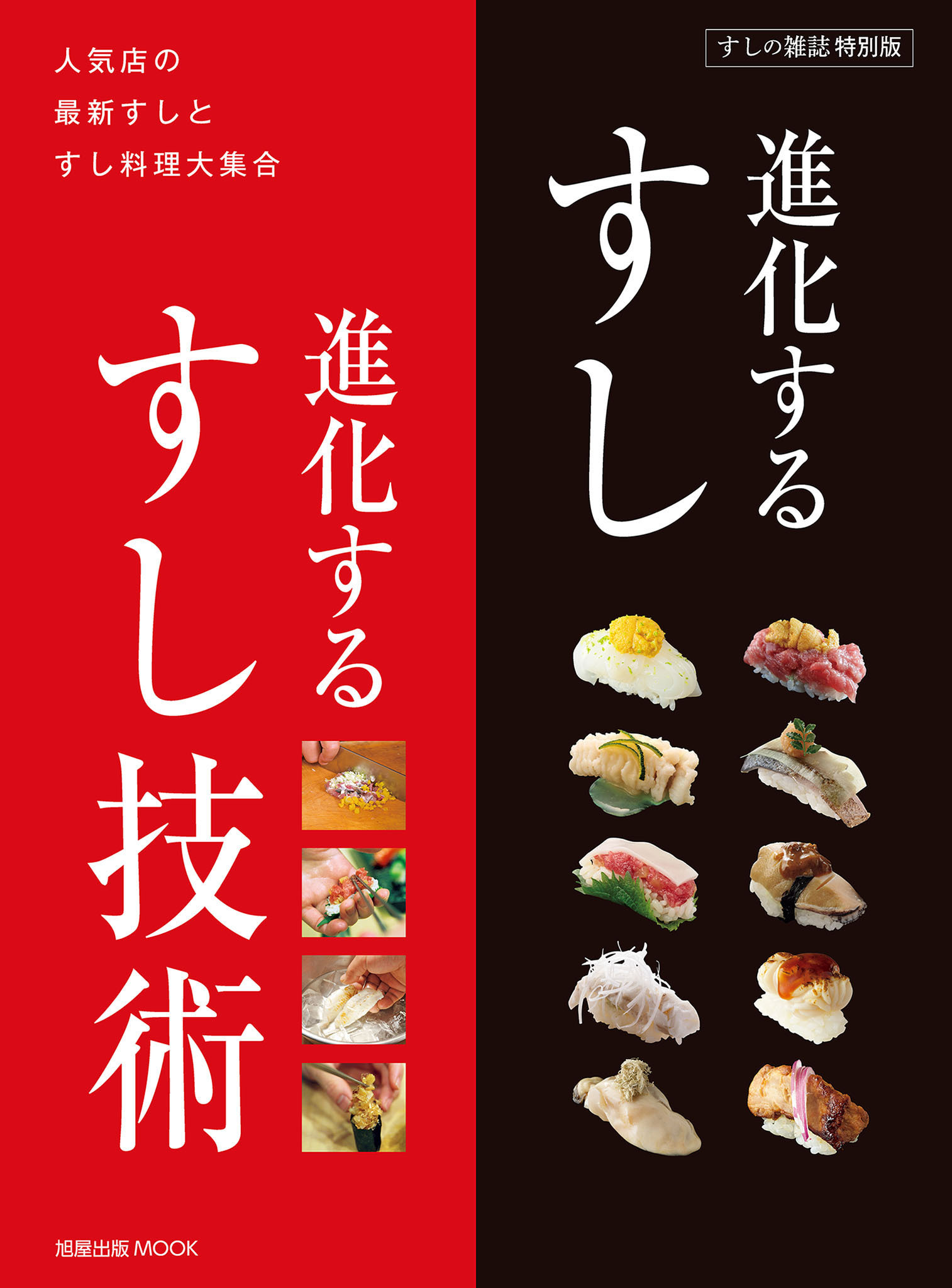 旭屋出版MOOK  進化するすし　進化するすし技術