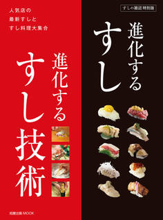 旭屋出版MOOK 進化するすし 進化するすし技術