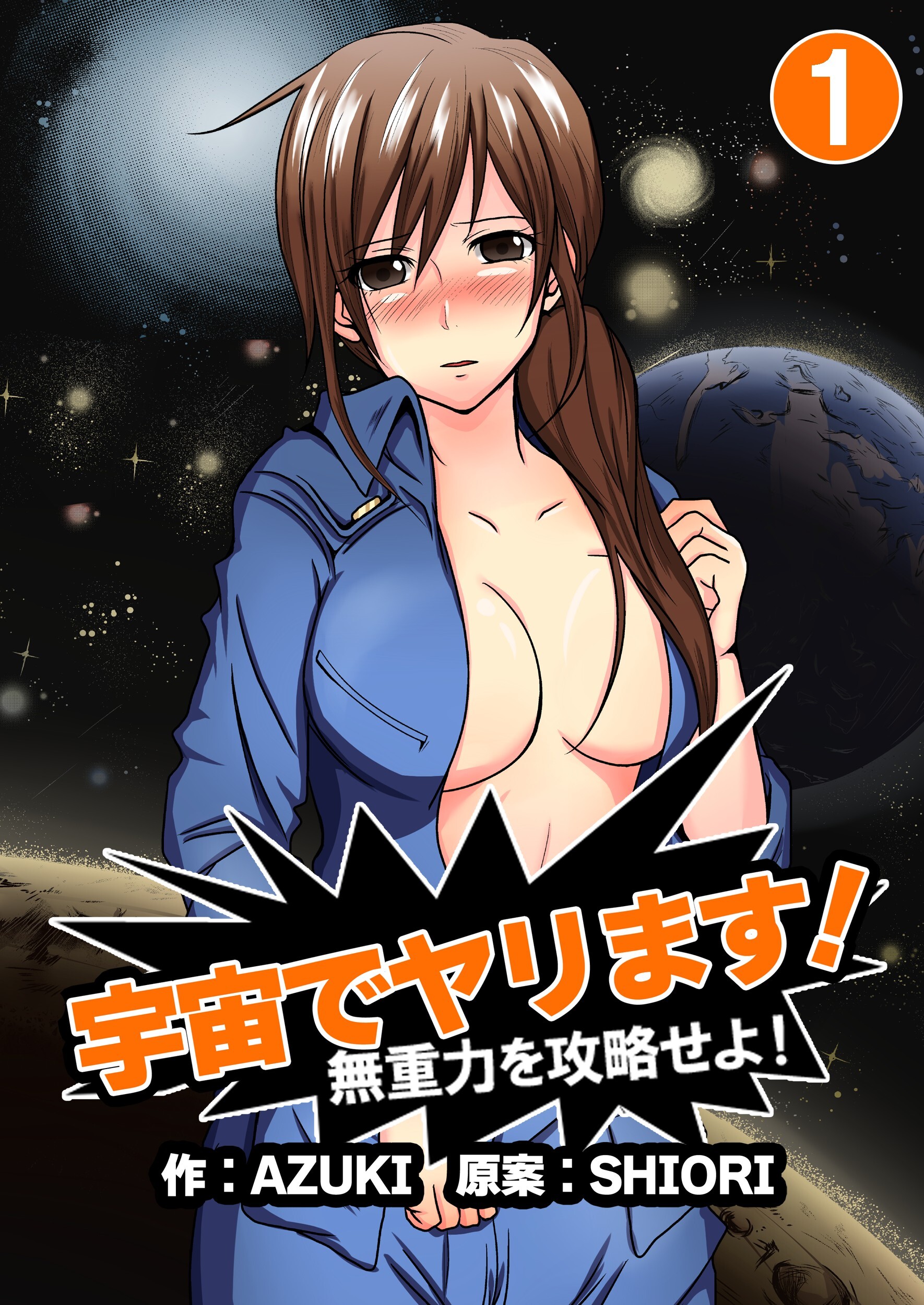 【期間限定　無料お試し版】宇宙でヤリます！～無重力を攻略せよ！1巻