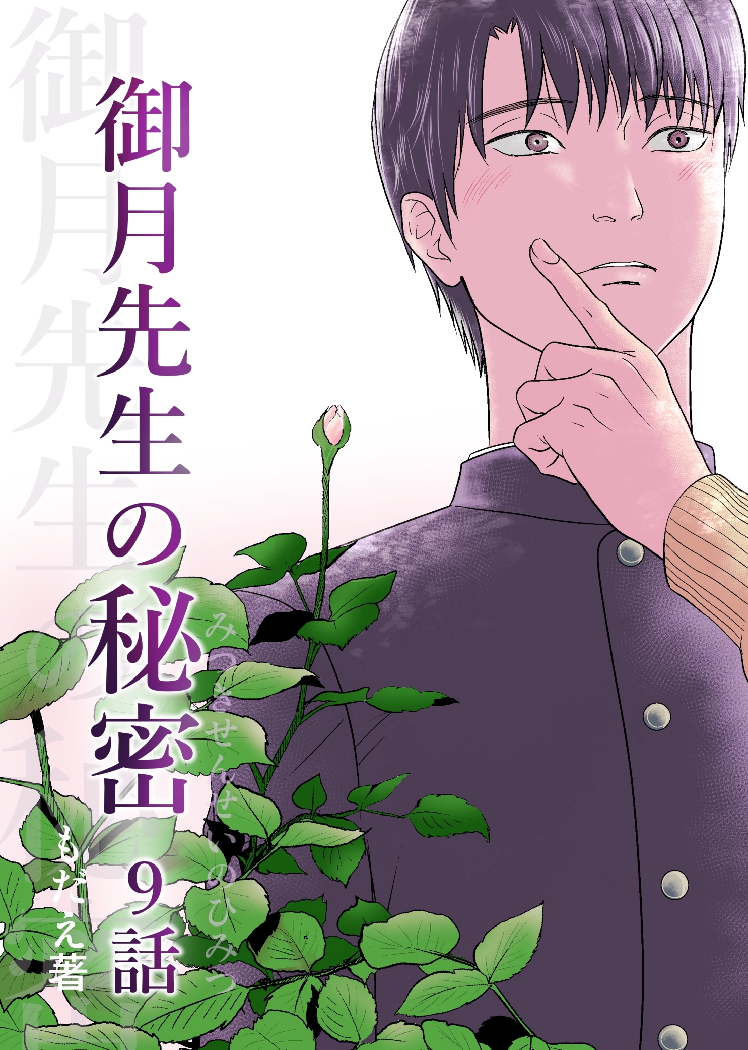 御月先生の秘密 ９話