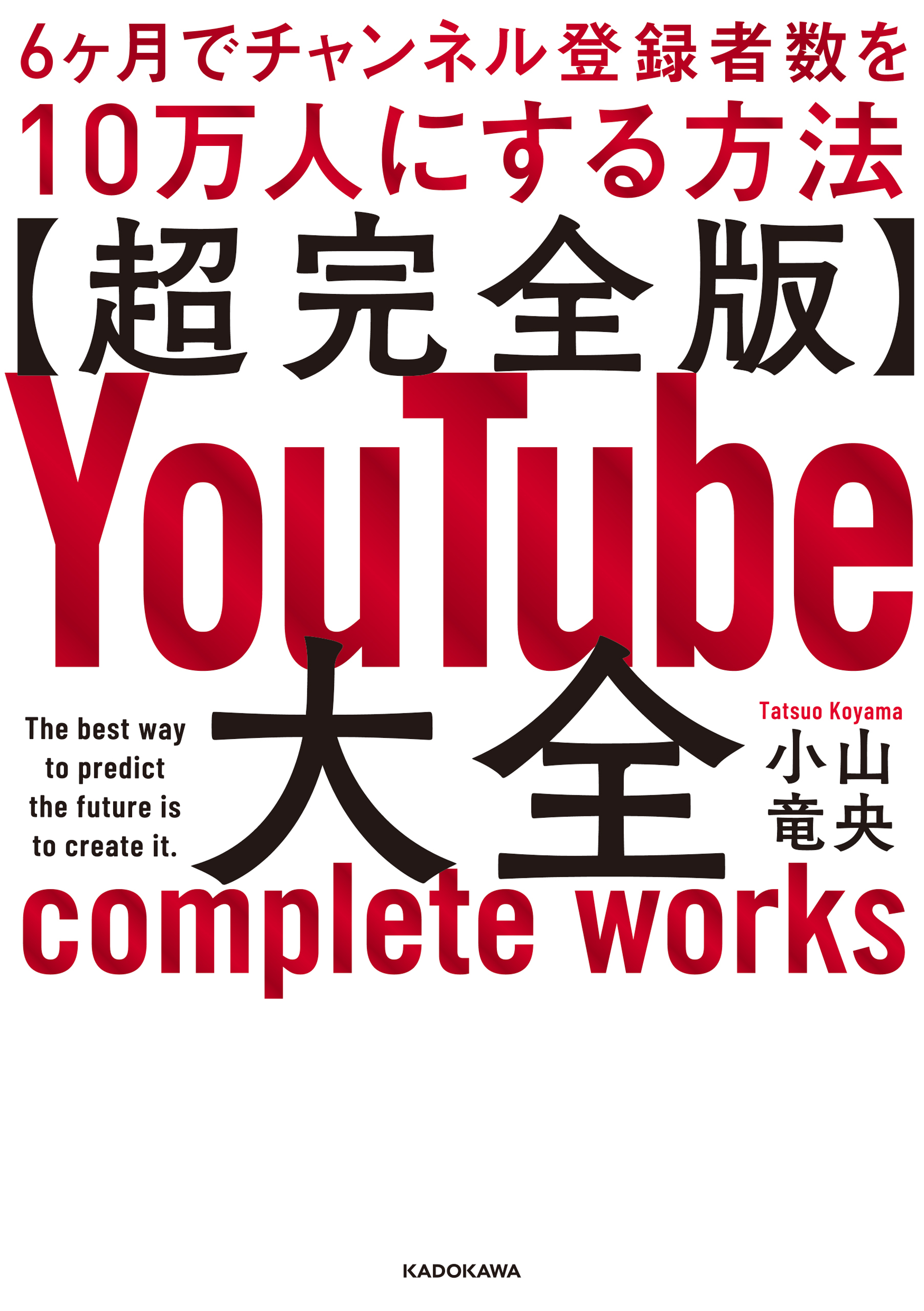 【超完全版】YouTube大全　6ヶ月でチャンネル登録者数を10万人にする方法