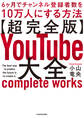【超完全版】YouTube大全 6ヶ月でチャンネル登録者数を10万人にする方法