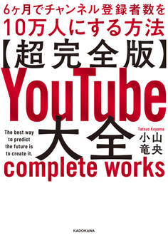 【超完全版】YouTube大全 6ヶ月でチャンネル登録者数を10万人にする方法