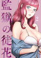 監獄の徒花【電子単行本版】2