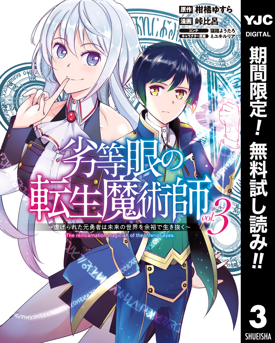 劣等眼の転生魔術師 ～虐げられた元勇者は未来の世界を余裕で生き抜く～【期間限定無料】 3