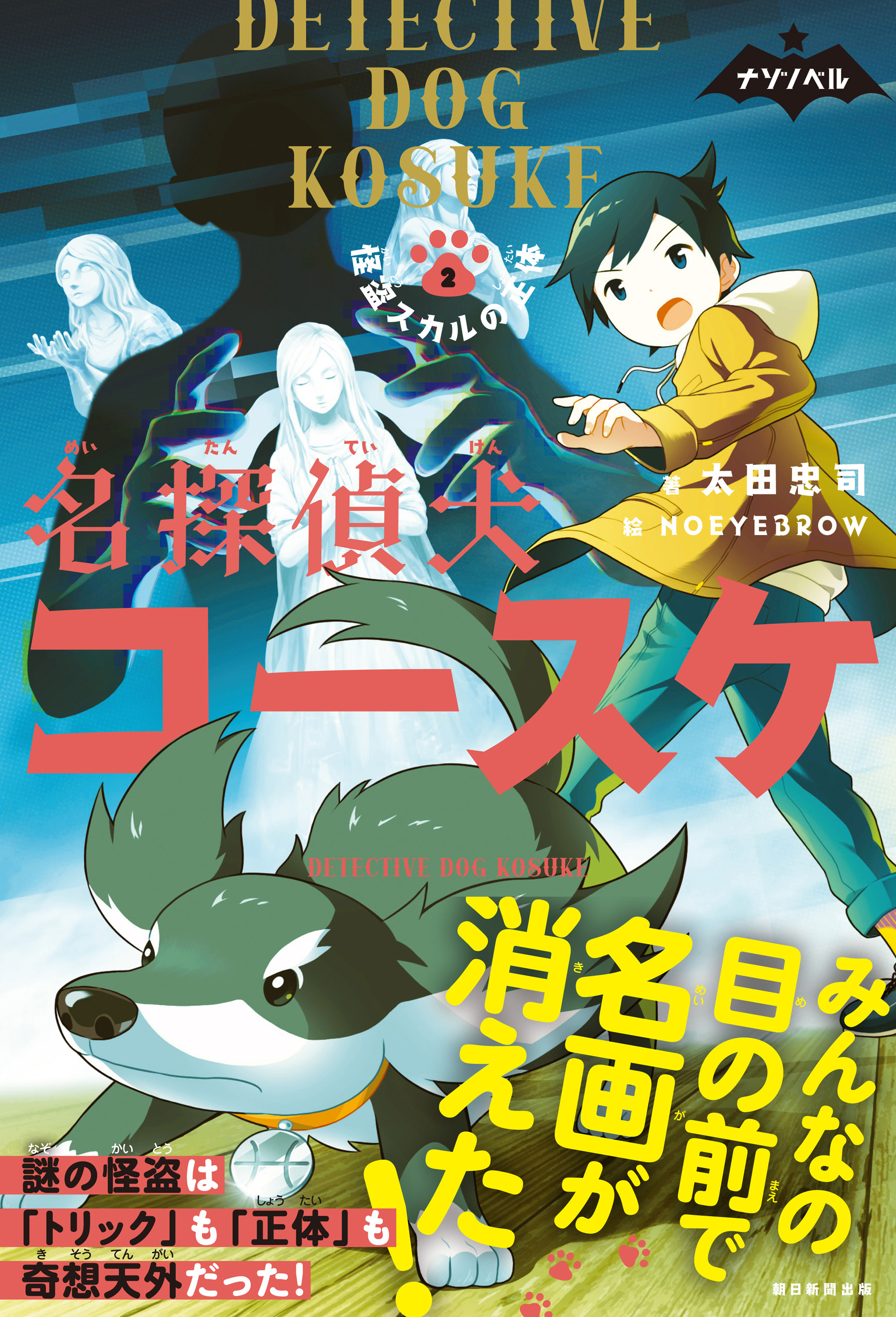 ナゾノベル　名探偵犬コースケ（2）　怪盗スカルの正体