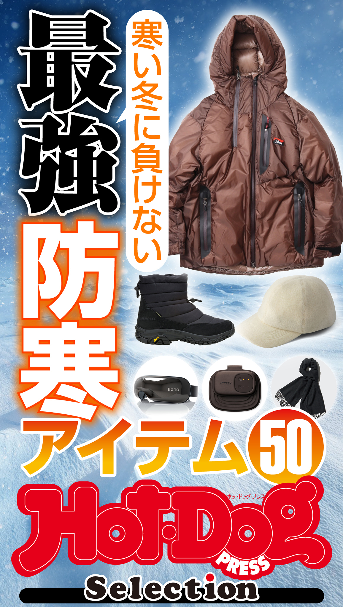 ホットドッグプレスセレクション　寒い冬に負けない　最強防寒アイテム５０