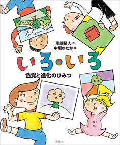 いろ・いろ 色覚と進化のひみつ
