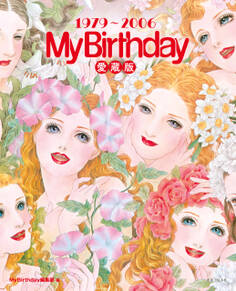 『My Birthday』愛蔵版 1979~2006