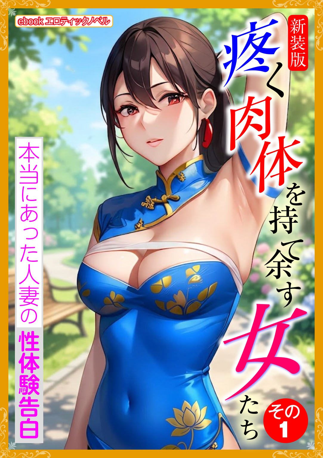 [新装版]疼く肉体を持て余す女たち　その１