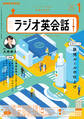 NHKラジオ ラジオ英会話 2025年1月号