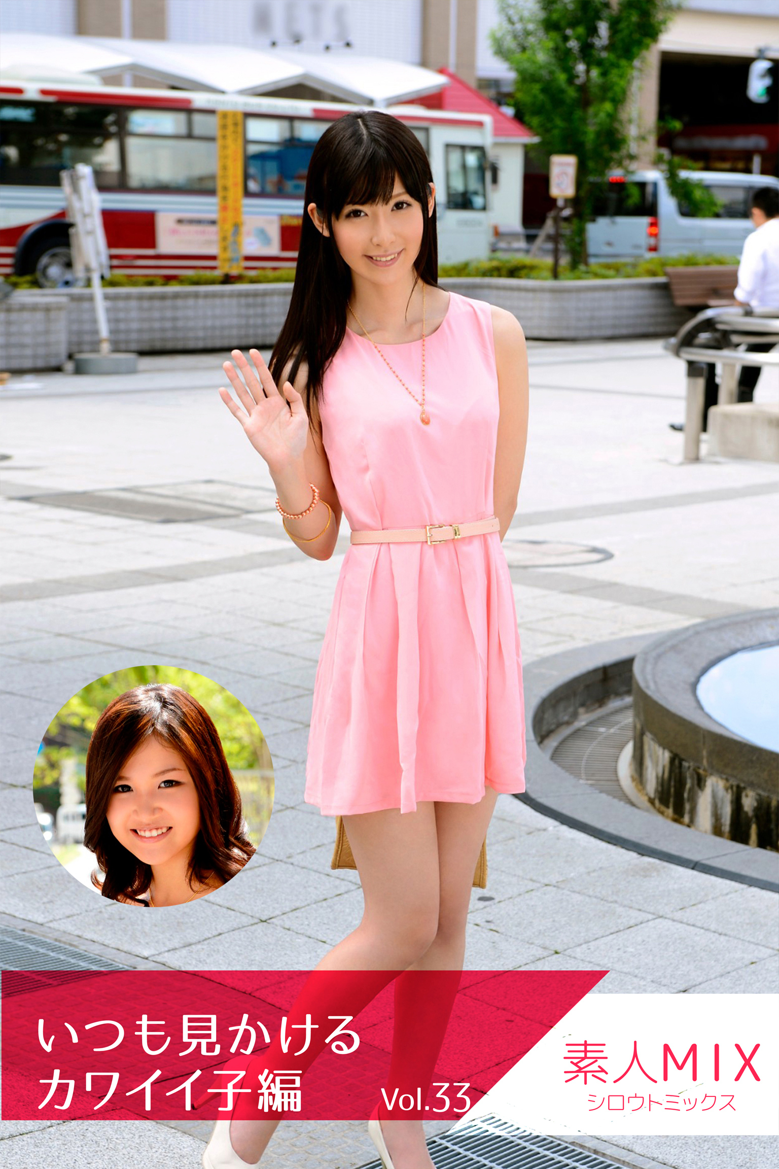 素人MIX いつも見かけるカワイイ子編 Vol.33