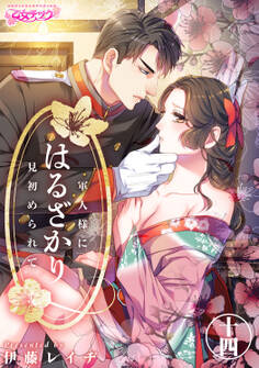 はるざかり―軍人様に見初められて―