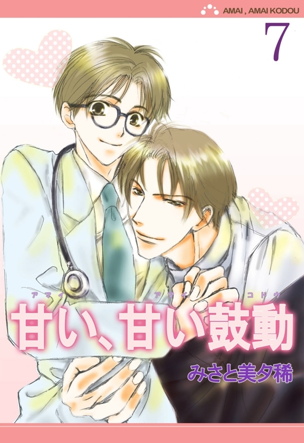 甘い、甘い鼓動【分冊版】