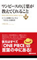ワンピースの言葉が教えてくれること(あさ出版電子書籍)